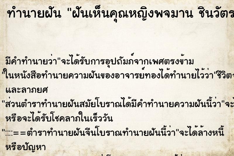 ทำนายฝัน ฝันเห็นคุณหญิงพจมาน ชินวัตร   ตำราโบราณ แม่นที่สุดในโลก